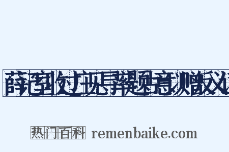 薛记室收过庄见寻率题古意以赠反义词是什么意思的图片